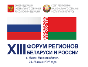XIII Форум регионов Беларуси и России