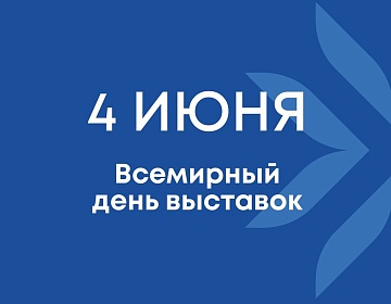 Сегодня, 4 июня, мы отмечаем профессиональный праздник - Всемирный день выставок!