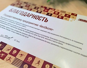 Поддержку BELEXPO в проведении «Красивого забега» отметили в федерации легкой атлетики