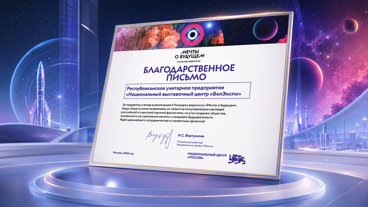 BELEXPO поблагодарили за поддержку проекта о научной фантастике и будущем