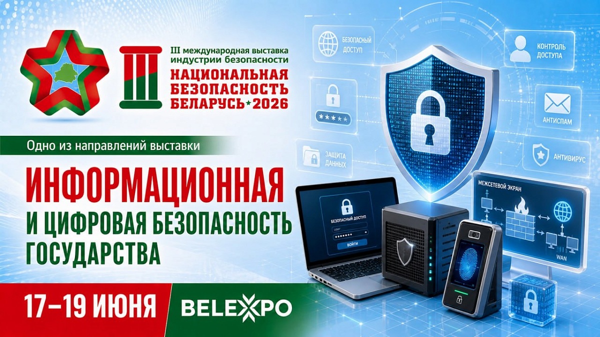 Цифровая безопасность государства станет одним из направлений выставки «Национальная безопасность. Беларусь-2026»
