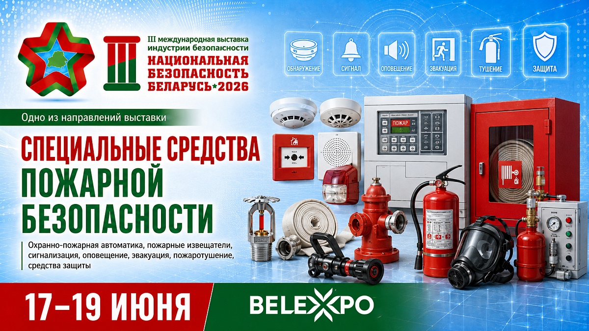 В BELEXPO расскажут о современных решениях в сфере пожарной безопасности