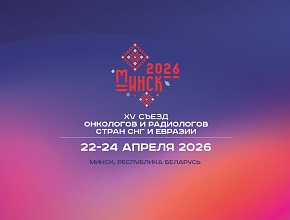 XV Съезд онкологов и радиологов стран СНГ и Евразии