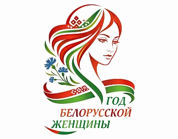 Утвержден логотип Года белорусской женщины