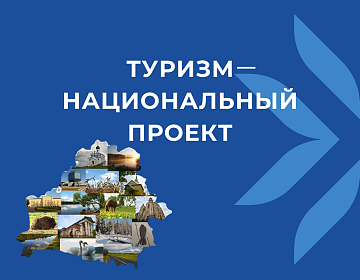 Александр Лукашенко поставил задачу сделать туризм в Беларуси национальным проектом 