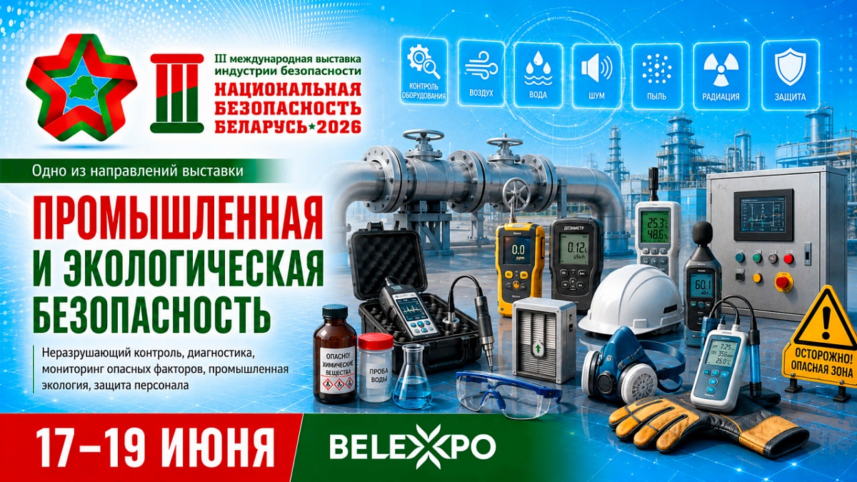 Средства промышленной и экологической безопасности представят на выставке «Национальная безопасность. Беларусь-2026»