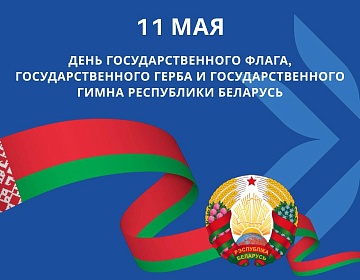 Герб, флаг и гимн государства – главные символы независимости!