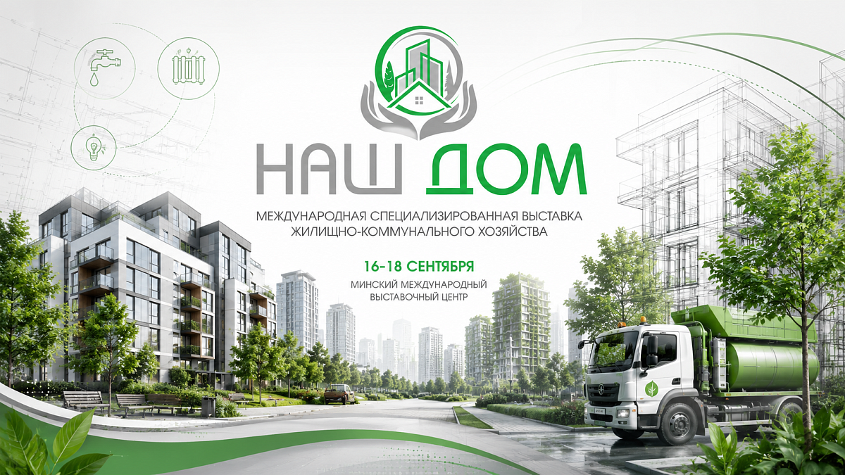 Крупнейший выставочный проект в сфере ЖКХ Беларуси пройдет в BELEXPO