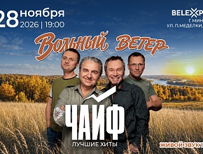 Концерт группы «ЧАЙФ»