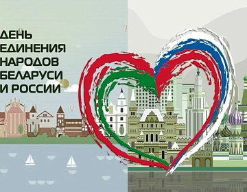 Поздравление директора государственного предприятия «БелЭкспо» с Днем единения народов Беларуси и России 