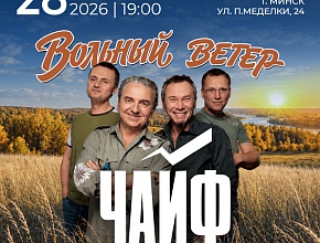 Концерт группы «ЧАЙФ»