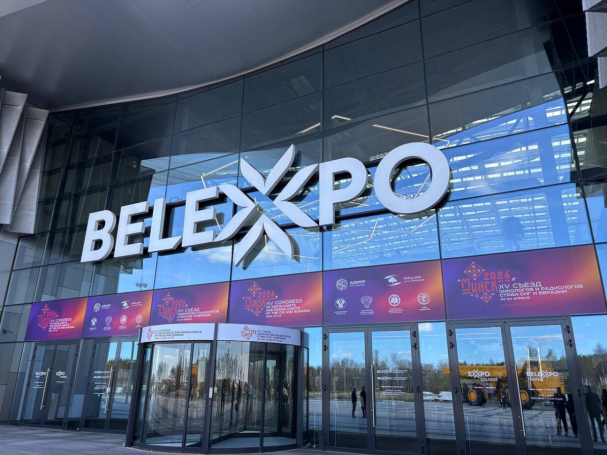 В BELEXPO проходит XV Съезд онкологов и радиологов стран СНГ и Евразии
