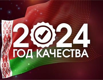 В Республике Беларусь 2024-й – Год качества!