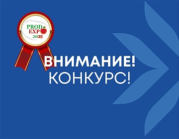 Приглашаем Вас принять участие в конкурсе «ПРОДЭКСПО-2025 ТРАДИЦИИ. КАЧЕСТВО. ИННОВАЦИИ»