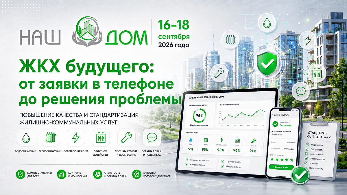 ЖКХ будущего: от заявки в телефоне до решения проблемы
