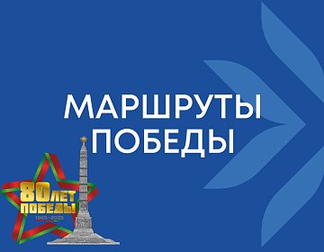 Маршруты Победы