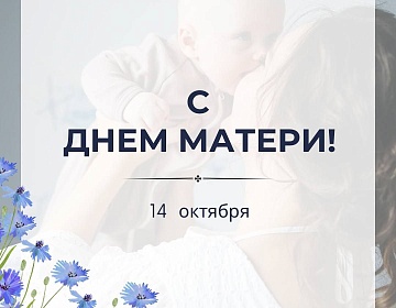 Поздравление с Днем матери