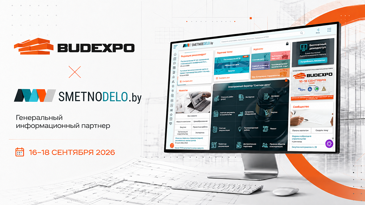 Портал «Сметное дело» стал генеральным информационным партнером BUDEXPO-2026