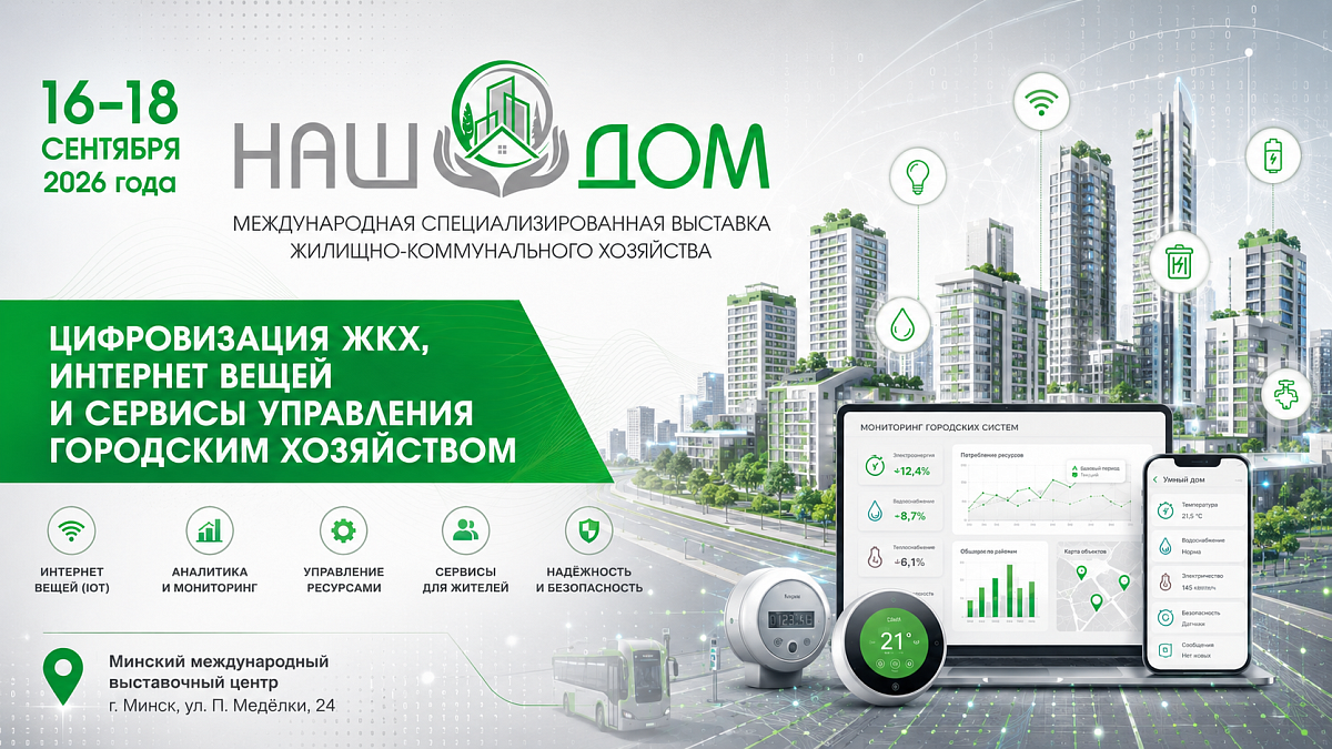 Цифровые сервисы и «умный город» – второе направление выставки «НАШ ДОМ»